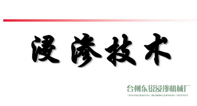 浸滲真空補(bǔ)漏的意思是什么？